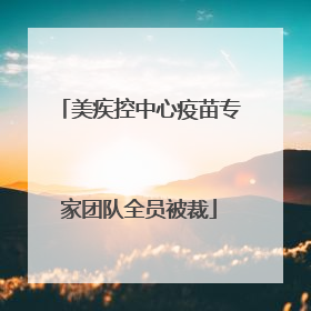美疾控中心疫苗专家团队全员被裁