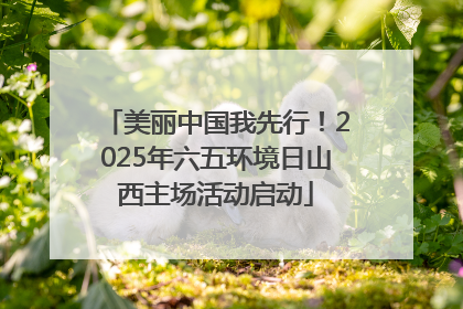 美丽中国我先行！2025年六五环境日山西主场活动启动