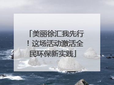 美丽徐汇我先行！这场活动激活全民环保新实践