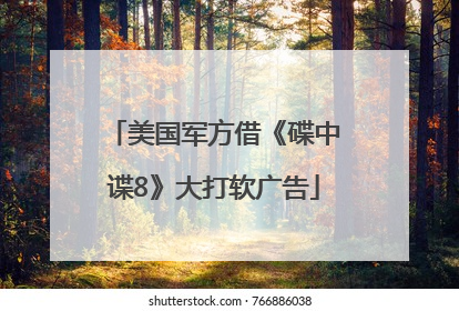 美国军方借《碟中谍8》大打软广告