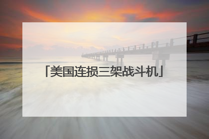 美国连损三架战斗机