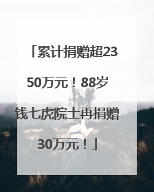 累计捐赠超2350万元！88岁钱七虎院士再捐赠30万元！
