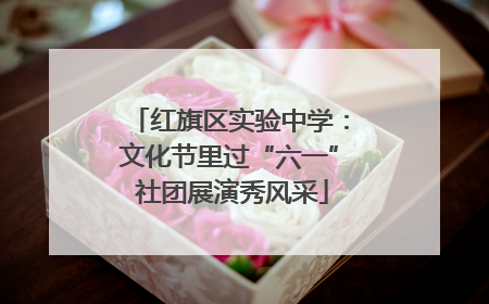 红旗区实验中学：文化节里过“六一” 社团展演秀风采