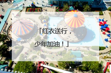 红衣送行，少年加油！