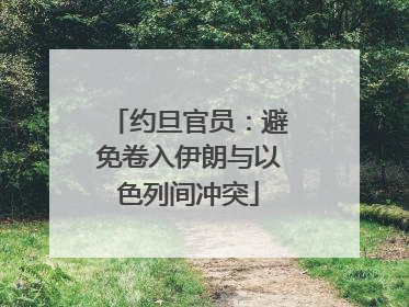 约旦官员：避免卷入伊朗与以色列间冲突