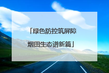 绿色防控筑屏障 烟田生态谱新篇