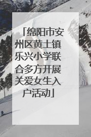 绵阳市安州区黄土镇乐兴小学联合多方开展关爱女生入户活动