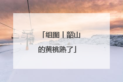 组图丨韶山的黄桃熟了