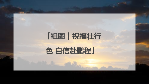 组图｜祝福壮行色 自信赴鹏程