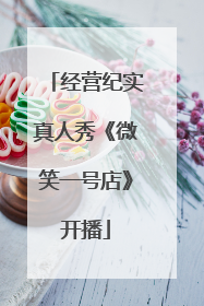 经营纪实真人秀《微笑一号店》开播
