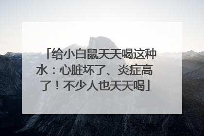 给小白鼠天天喝这种水：心脏坏了、炎症高了！不少人也天天喝