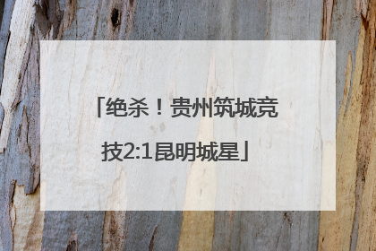 绝杀！贵州筑城竞技2:1昆明城星
