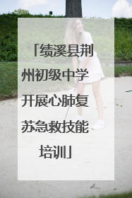 绩溪县荆州初级中学开展心肺复苏急救技能培训