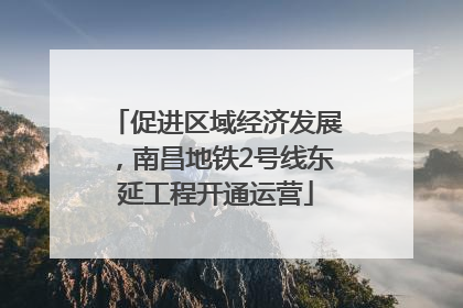促进区域经济发展，南昌地铁2号线东延工程开通运营