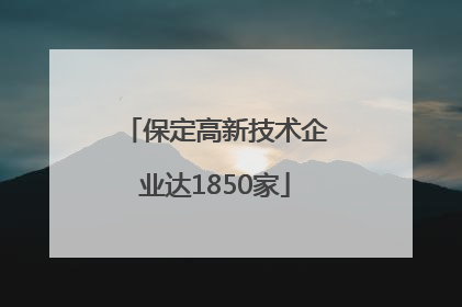保定高新技术企业达1850家