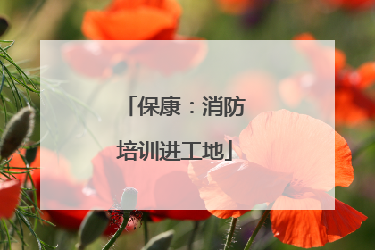 保康：消防培训进工地