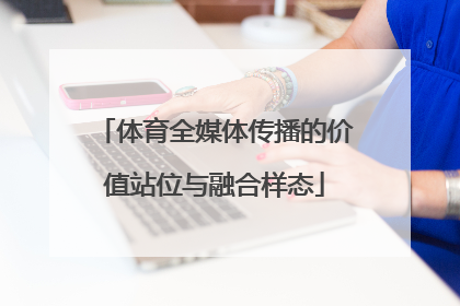 体育全媒体传播的价值站位与融合样态