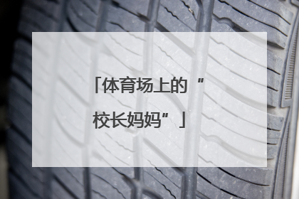 体育场上的“校长妈妈”
