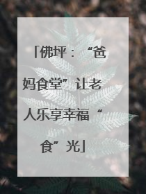 佛坪：“爸妈食堂”让老人乐享幸福“食”光