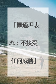 佩通坦表态：不接受任何威胁
