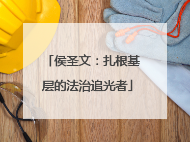 侯圣文：扎根基层的法治追光者
