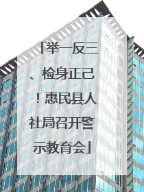 举一反三、检身正己！惠民县人社局召开警示教育会