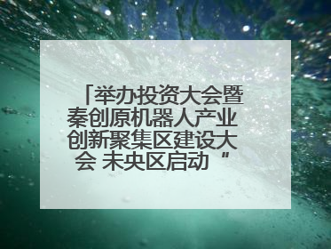 举办投资大会暨秦创原机器人产业创新聚集区建设大会 未央区启动“陕西省机器人产业聚集区”建设