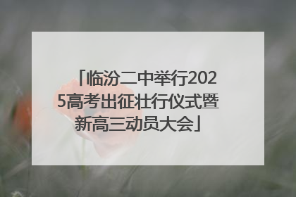 临汾二中举行2025高考出征壮行仪式暨新高三动员大会