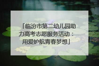 临汾市第二幼儿园助力高考志愿服务活动：用爱护航青春梦想