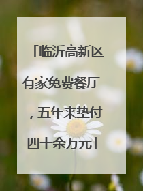 临沂高新区有家免费餐厅，五年来垫付四十余万元