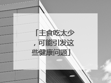 主食吃太少，可能引发这些健康问题