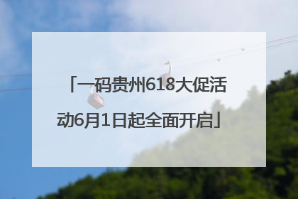 一码贵州618大促活动6月1日起全面开启