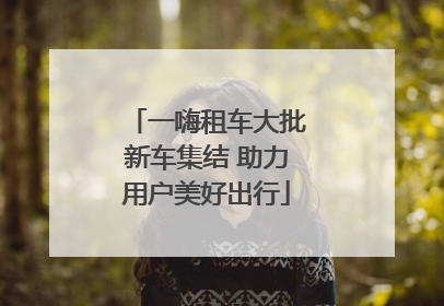 一嗨租车大批新车集结 助力用户美好出行