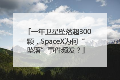 一年卫星坠落超300颗，SpaceX为何“坠落”事件频发？