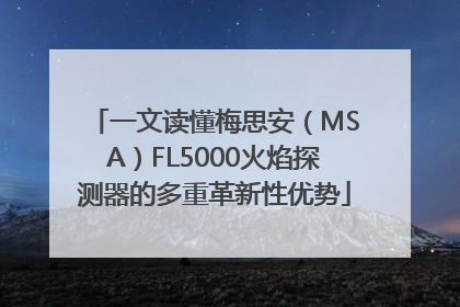 一文读懂梅思安（MSA）FL5000火焰探测器的多重革新性优势