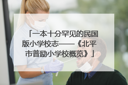 一本十分罕见的民国版小学校志——《北平市普励小学校概览》