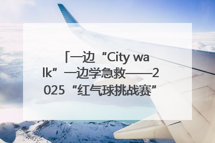 一边“City walk”一边学急救——2025“红气球挑战赛”（郑州站）燃情开跑