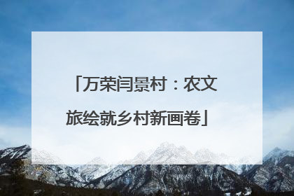 万荣闫景村：农文旅绘就乡村新画卷