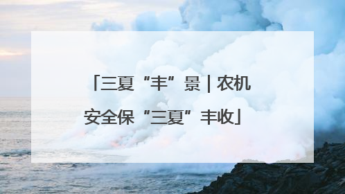 三夏“丰”景｜农机安全保“三夏”丰收