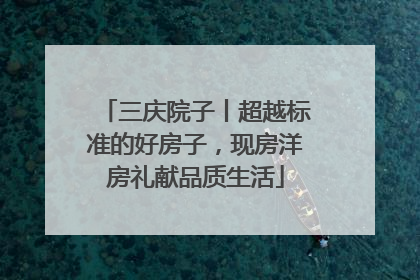 三庆院子丨超越标准的好房子，现房洋房礼献品质生活