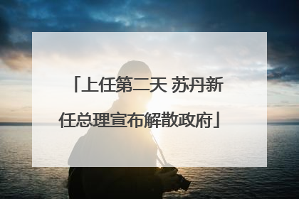 上任第二天 苏丹新任总理宣布解散政府