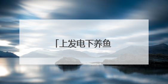 上发电下养鱼 废坑塘巧生金