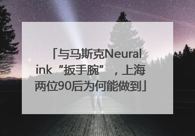 与马斯克Neuralink“扳手腕”，上海两位90后为何能做到