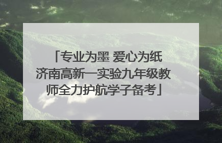 专业为墨 爱心为纸 济南高新一实验九年级教师全力护航学子备考