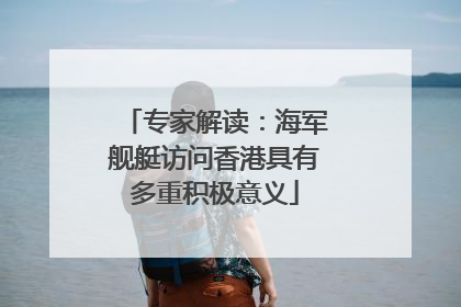 专家解读：海军舰艇访问香港具有多重积极意义
