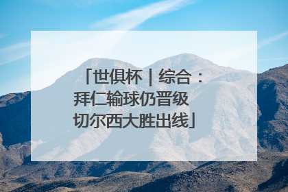世俱杯｜综合：拜仁输球仍晋级 切尔西大胜出线