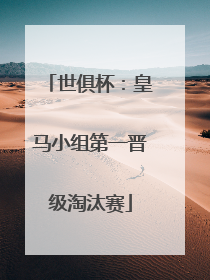 世俱杯：皇马小组第一晋级淘汰赛