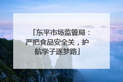 东平市场监管局：严把食品安全关，护航学子逐梦路