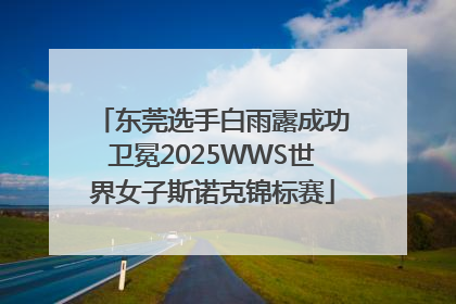 东莞选手白雨露成功卫冕2025WWS世界女子斯诺克锦标赛