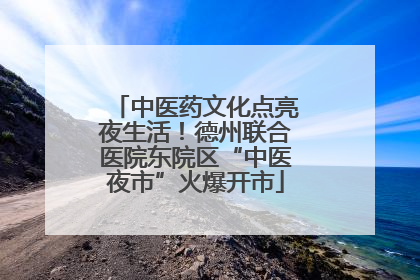 中医药文化点亮夜生活！德州联合医院东院区“中医夜市”火爆开市